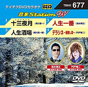 【中古】テイチクDVDカラオケ　音多Station　W　677 [DVD]