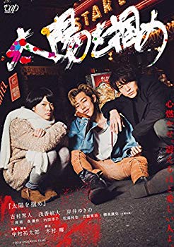 【中古】太陽を掴め [DVD] n5ksbvb