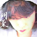【中古】【非常に良い】明菜(初回限定盤)(オリジナルカレンダー封入) n5ksbvb