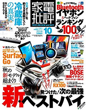 楽天スカイマーケットプラス【中古】【非常に良い】家電批評 2018年 10 月号 [雑誌] mxn26g8