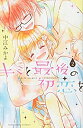 【中古】キミと最後の初恋を(2) (講談社コミックスなかよし) p706p5g
