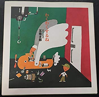 【中古】【非常に良い】わくわくするね p706p5g