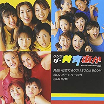 【中古】【非常に良い】DVDザ・黄青あか p706p5g