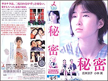 【中古】秘密 [VHS] p706p5g