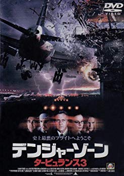 【中古】【非常に良い】デンジャーゾーン/タービュランス3 [DVD] p706p5g