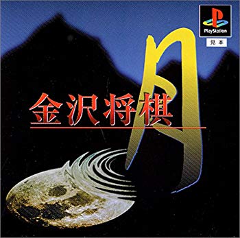 【中古】金沢将棋 月 p706p5g