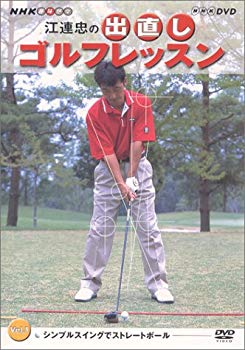 【中古】NHK 趣味悠々 江連忠の出直しゴルフレッスン Vol.1 [DVD] cm3dmju
