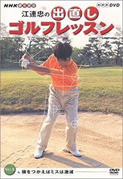 【中古】NHK 趣味悠々 江連忠の出直しゴルフレッスン Vol.3 [DVD] cm3dmju