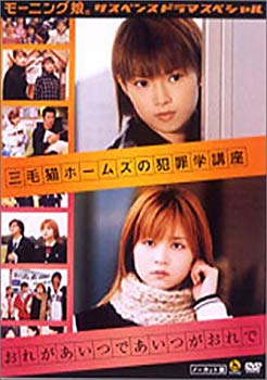 【中古】モーニング娘。サスペンスドラマスペシャル 「三毛猫ホームズの犯罪学講座」／「おれがあいつであいつがおれで」 [DVD] cm3dmju