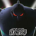 【中古】【非常に良い】鉄人28号 cm3dmju
