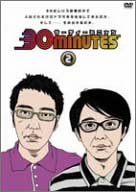 【中古】【非常に良い】30 minutes 2 [DVD]