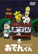 【中古】リリー・フランキー PRESENTS おでんくん(3) [DVD] o7r6kf1