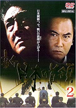 【中古】新・日本の首領 2 [DVD] bme6fzu