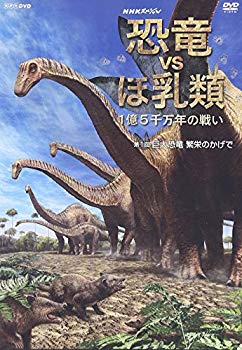 【中古】【非常に良い】NHKスペシャル 恐竜VSほ乳類 1億5千万年の戦い 第一回 巨大恐竜 繁栄のかげで [DVD] bme6fzu