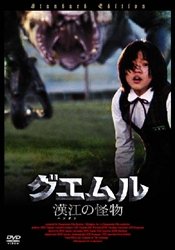 【中古】グエムル-漢江の怪物- スタンダード・エディション [DVD] bme6fzu