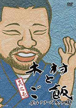 【中古】木村とご飯 Vol.1 [DVD] bme6fzu