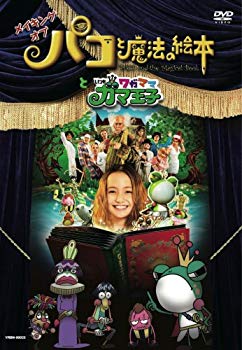 【中古】メイキング オブ 「パコと魔法の絵本」と「いつもワガママガマ王子」 [DVD] 6g7v4d0