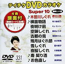 【中古】テイチクDVDカラオケ スーパー10(331)
