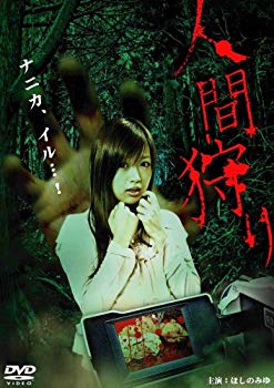 【中古】【非常に良い】人間狩り(ソフトデザイン版) [DVD] 6g7v4d0