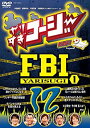 【中古】やりすぎコージーDVD12 やりすぎFBI~捜査報告会~1 6g7v4d0
