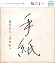 【中古】【非常に良い】手紙 ~親愛なる子供たちへ~ 6g7v4d0(3)