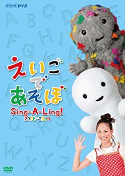 (中古品)えいごであそぼ Sing-A-Ling! 2008~2009 [DVD]【メーカー名】NHKエンタープライズ【メーカー型番】【ブランド名】【商品説明】えいごであそぼ Sing-A-Ling! 2008~2009 [DVD]当店では初期不良に限り、商品到着から7日間は返品を受付けております。お客様都合での返品はお受けしておりませんのでご了承ください。他モールとの併売品の為、売り切れの場合はご連絡させて頂きます。当店の・品は、お客様から買い取りました中古扱い品です。ご注文からお届けまで1、ご注文⇒ご注文は24時間受け付けております。2、注文確認⇒ご注文後、当店から注文確認メールを送信します。3、在庫確認⇒お届けまで3日〜10日程度とお考え下さい。海外在庫は10日〜2週間の見込みです。4、入金確認⇒前払い決済をご選択の場合、ご入金確認後、配送手配を致します。5、出荷⇒配送準備が整い次第、出荷致します。配送業者、追跡番号等の詳細をメール送信致します。6、到着⇒出荷後、1〜3日後に商品が到着します。　※離島、北海道、九州、沖縄は遅れる場合がございます。予めご了承下さい。ご来店ありがとうございます。