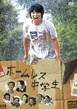 【中古】ホームレス中学生 スタンダード・エディション [DVD] 2mvetro