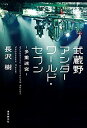 【中古】(未使用・未開封品)武蔵野アンダーワールド・セブン—多重迷宮—