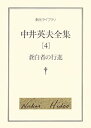 【中古】中井英夫全集〈4〉蒼白者の行進 (創元ライブラリ)(3)