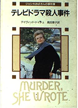 楽天スカイマーケットプラス【中古】テレビドラマ殺人事件 （創元推理文庫—ジェシカおばさんの事件簿）