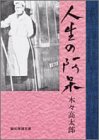 【中古】人生の阿呆 (創元推理文庫)