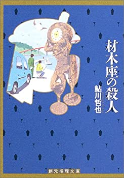 【中古】【非常に良い】材木座の殺人 (創元推理文庫)