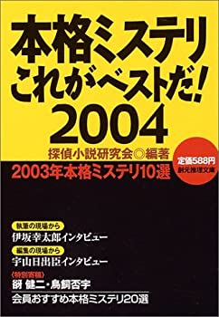 【中古】本格ミステリこれがベストだ! 2004 (創元推理文庫)