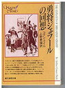 【中古】【非常に良い】勇将ジェラールの回想 (創元推理文庫 F ト 1-1)(3)