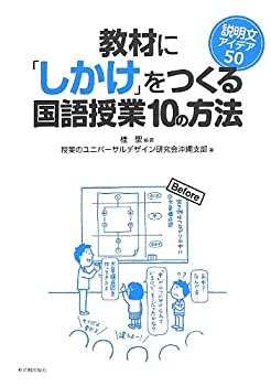 【中古】【非常に良い】教材に「しかけ」をつくる国語授業10の方法 説明文アイデア50