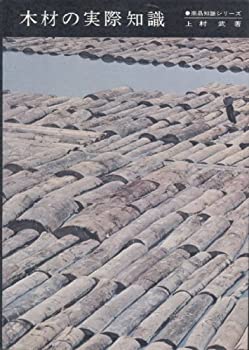 【中古】【非常に良い】木材の実際知識 (商品知識シリーズ)
