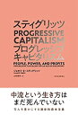 【中古】スティグリッツ PROGRESSIVE CAPITALISM(プログレッシブ キャピタリズム): 利益はみんなのために【メーカー名】東洋経済新報社【メーカー型番】Stiglitz,Joseph E.【ブランド名】東洋経済新報社【商品説明】スティグリッツ PROGRESSIVE CAPITALISM(プログレッシブ キャピタリズム): 利益はみんなのために当店では初期不良に限り、商品到着から7日間は返品を 受付けております。他モールとの併売品の為、完売の際はご連絡致しますのでご了承ください。中古品の商品タイトルに「限定」「初回」「保証」「DLコード」などの表記がありましても、特典・付属品・帯・保証等は付いておりません。品名に【import】【輸入】【北米】【海外】等の国内商品でないと把握できる表記商品について国内のDVDプレイヤー、ゲーム機で稼働しない場合がございます。予めご了承の上、購入ください。掲載と付属品が異なる場合は確認のご連絡をさせていただきます。ご注文からお届けまで1、ご注文⇒ご注文は24時間受け付けております。2、注文確認⇒ご注文後、当店から注文確認メールを送信します。3、お届けまで3〜10営業日程度とお考えください。4、入金確認⇒前払い決済をご選択の場合、ご入金確認後、配送手配を致します。5、出荷⇒配送準備が整い次第、出荷致します。配送業者、追跡番号等の詳細をメール送信致します。6、到着⇒出荷後、1〜3日後に商品が到着します。　※離島、北海道、九州、沖縄は遅れる場合がございます。予めご了承下さい。お電話でのお問合せは少人数で運営の為受け付けておりませんので、メールにてお問合せお願い致します。営業時間　月〜金　11:00〜17:00お客様都合によるご注文後のキャンセル・返品はお受けしておりませんのでご了承ください。