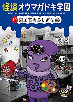 【中古】怪談オウマガドキ学園(19)図工室のふしぎな絵[図書館版] (怪談オウマガドキ学園[図書館版])