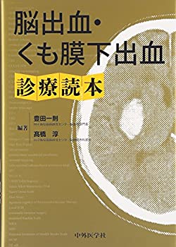 (未使用・未開封品)脳出血・くも膜下出血診療読本