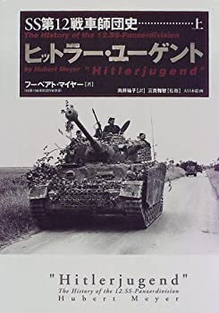 【中古】【非常に良い】ヒットラー・ユーゲント―SS第12戦車師団史〈上〉