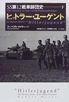 【中古】【非常に良い】SS第12戦車師団史〈下〉ヒットラー・ユーゲント