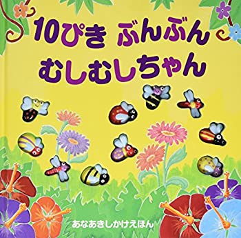 【中古】【非常に良い】10ぴきぶんぶんむしむしちゃん (あなあきしかけえほん)