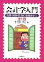 【中古】会計学入門—会計・税務・監査の基礎を学ぶ