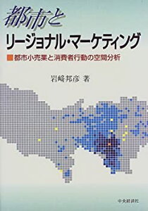 【中古】都市とリージョナル・マーケティング—都市小売業と消費者行動の空間分析