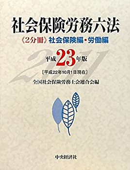 楽天スカイマーケットプラス【中古】【非常に良い】社会保険労務六法〈平成23年版〉社会保険編・労働編