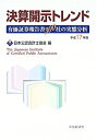 【中古】決算開示トレンド〈平成17年版〉有価証券報告書300社の実態分析