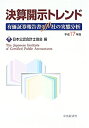 楽天スカイマーケットプラス【中古】（未使用・未開封品）決算開示トレンド〈平成17年版〉有価証券報告書300社の実態分析