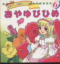 【中古】おやゆびひめ (名作アニメ絵本シリーズ (6))