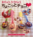 【中古】友チョコ、ラブチョコ ちょこっとチョコ