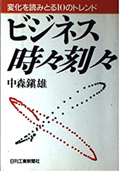 楽天スカイマーケットプラス【中古】ビジネス時々刻々—変化を読みとる10のトレンド